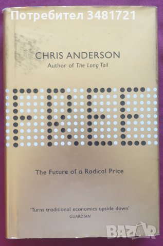Безплатно - бъдещето на радикалните цени. Как цена от 0 променя лицето на бизнеса / Free: The Future, снимка 1