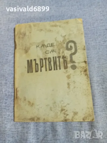 "Къде са мъртвите?"