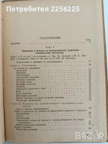 Наръчник за консервната промишленост 1956г, снимка 10 - Специализирана литература - 52610771