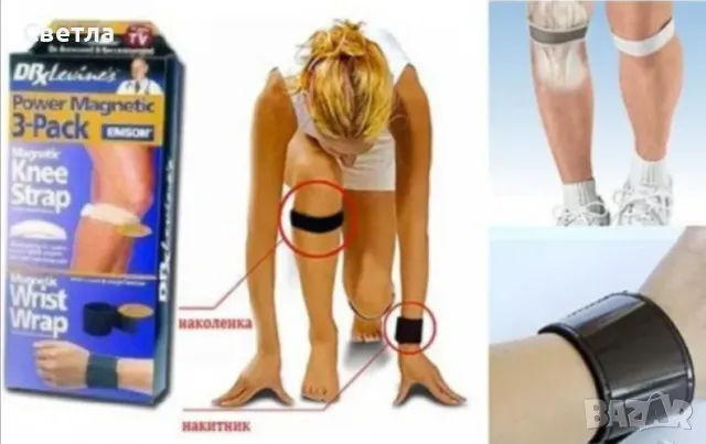 Магнитни - наколенкина д-р Ливайн в оригинална опаковка - общо 3 броя, 12лв.