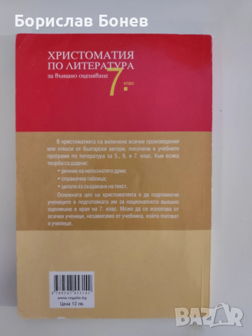 Примерни изпита и христоматия за 7 клас, снимка 5 - Ученически пособия, канцеларски материали - 53860965