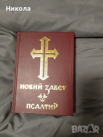 Библия,нов правопис-стар и нов завет..., снимка 6 - Други - 50451309