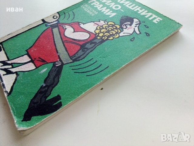 Излишните килограми - С.Ханджиев - 1987г., снимка 9 - Други - 38971401