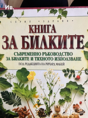 Книга за билките, снимка 7 - Енциклопедии, справочници - 52339729