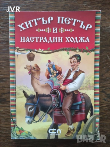Разпродажба на книги по 2.50 евро за брой., снимка 5 - Детски книжки - 53667267