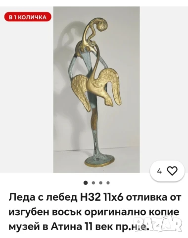 Статуетка Леда с лебед,гръцка царица на древногръцкия град Спарта. , снимка 11 - Статуетки - 50862226