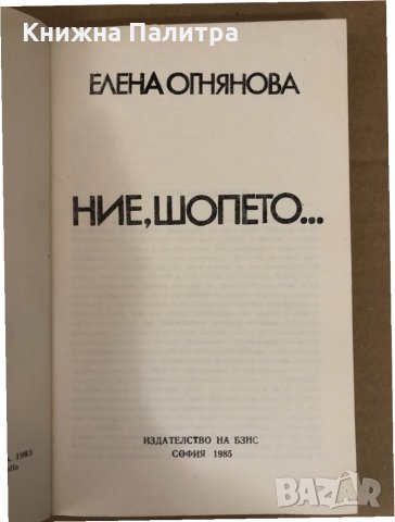 Ние, шопето... Елена Огнянова, снимка 2 - Българска литература - 34581213