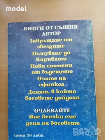 Спомени от бъдещето - Ерих фон Деникен , снимка 2 - Езотерика - 41491384