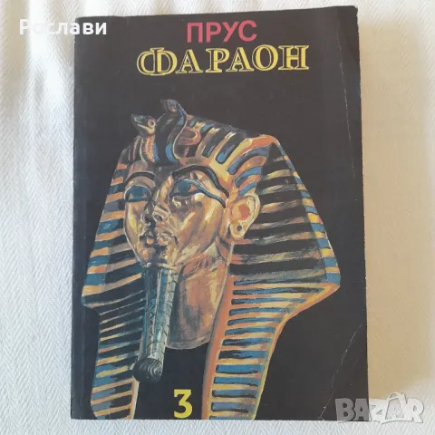 184. Болеслав Прус - Фараон /роман в 3 части/, снимка 6 - Художествена литература - 49860174