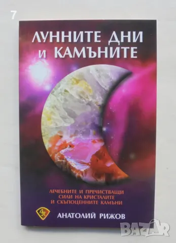 Книга Лунните дни и камъните - Анатолий Рижов 2018 г., снимка 1