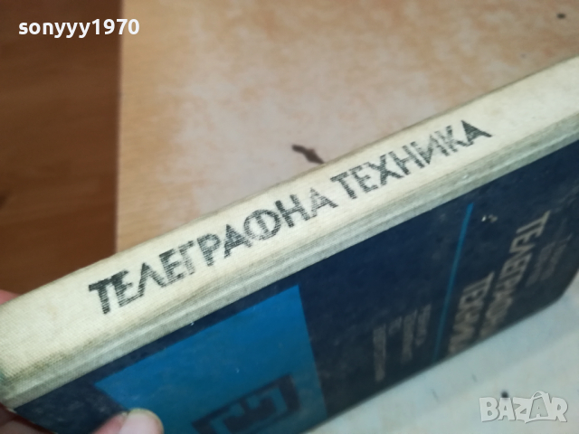 ТЕЛЕГРАФНА ТЕХНИКА 2902241759, снимка 8 - Специализирана литература - 44532985