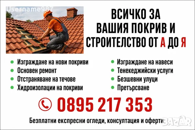 Ремонт на покриви - изграждане на нов покрив, претърсване, безшевни улуци, хидроизолация 