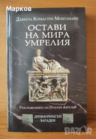 Остави на мира умрелия (PARCE SEPULTO) - Данила Монтанари