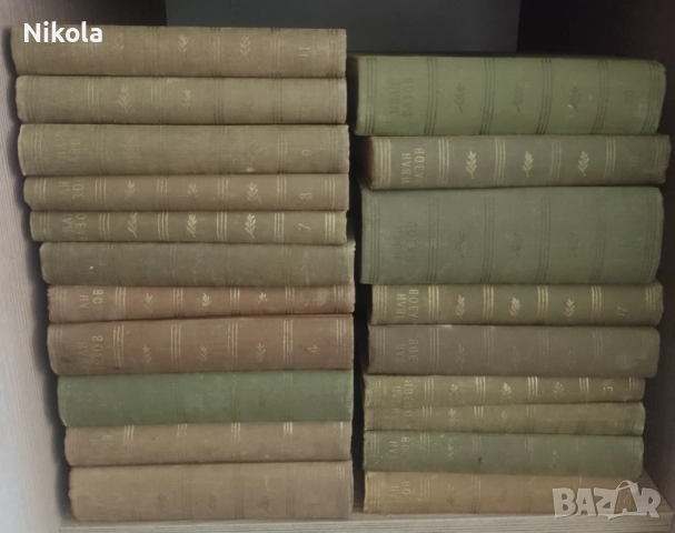 Иван Вазов. Събрани съчинения в двадесет тома., снимка 2 - Художествена литература - 52062372