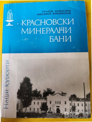 Красновски минерални бани, информация, описание , от поредицата "Наши курорти", снимка 1 - Специализирана литература - 41167859