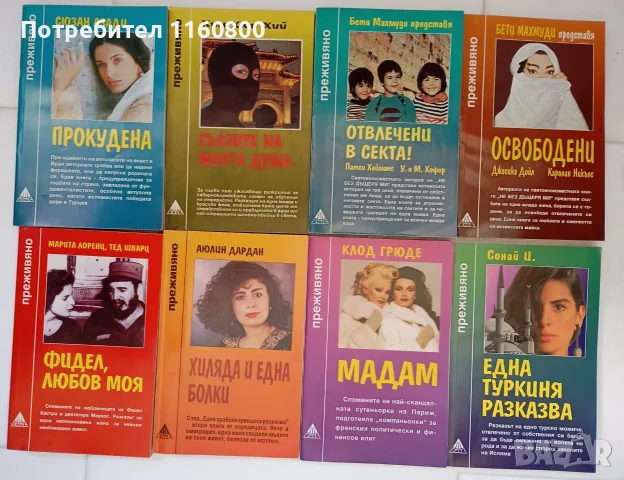 Книги от поредицата преживяно