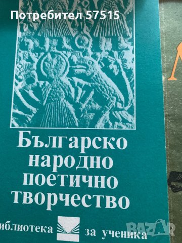 Български автори и помагала по литература, снимка 5 - Учебници, учебни тетрадки - 39371074