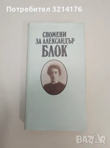 Спомени за Александър Блок - Сборник