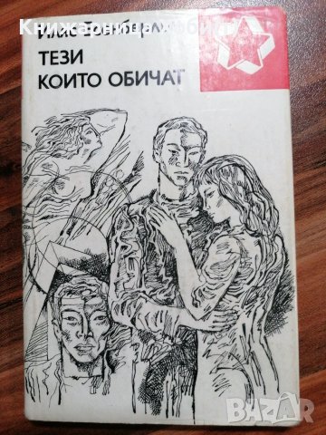 Тези които обичат - Иляс Есен Берлин , снимка 1 - Художествена литература - 39580799