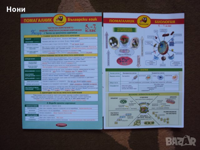 Помагалник по биология за 5-7 клас!Помагалник по български 5-7 клас, снимка 1 - Ученически пособия, канцеларски материали - 34101403