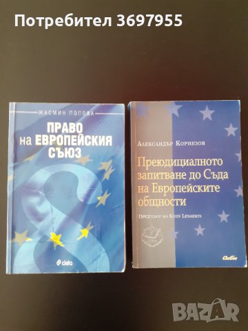 Право на Европейския съюз, снимка 1 - Специализирана литература - 42008269