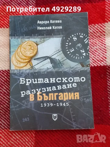 Аврора Котева, Николай Котев, Британското разузнаване в България 1939 - 1945