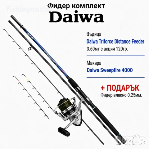Фидер комплект Daiwa. Въдица 3.60м 120гр акция , макара и корда