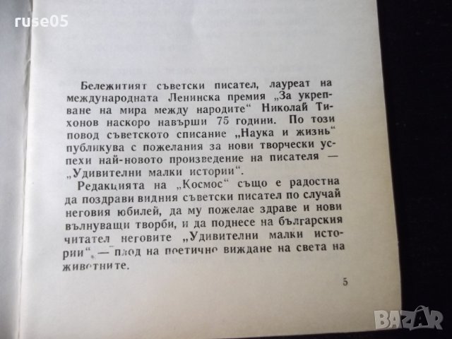 Книга "Удивителни малки истории - Николай Тихонов" - 30 стр., снимка 3 - Художествена литература - 35936094