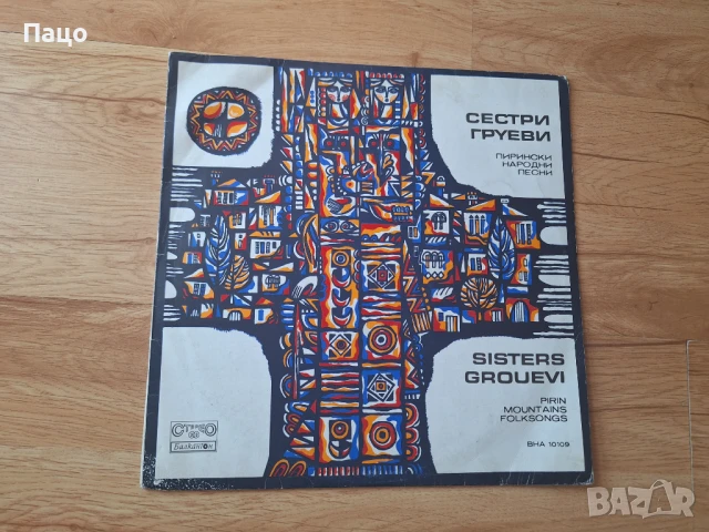 Сестри Груеви, снимка 4 - Грамофонни плочи - 50912970
