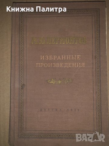 Избранные произведения-М. Ю. Лермонтов-1953г