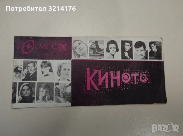 Киното - Цончо Родев