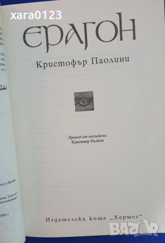 Наследството. Книга 1: Ерагон, снимка 3 - Художествена литература - 44560800