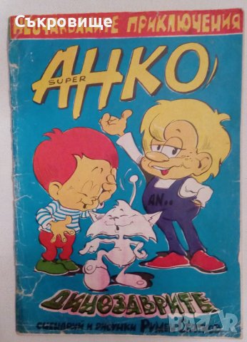 Детски комикс списания Super Анко и динозаврите списание с комикси от 90-те, снимка 8 - Списания и комикси - 41687497