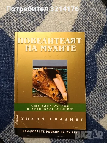 НОВА! Повелителят на мухите - Уилям Голдинг