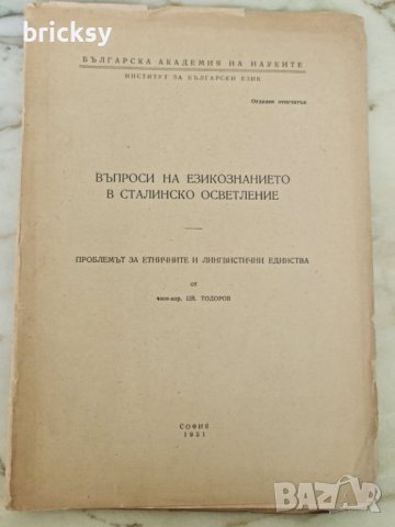 БАН Икономически институт 1951 сталинистко осветление, снимка 1 - Специализирана литература - 41900574