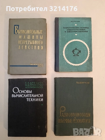 Радиоволноводы и объемные резонаторы – Я. Д. Ширман (1959), снимка 1 - Специализирана литература - 53339290