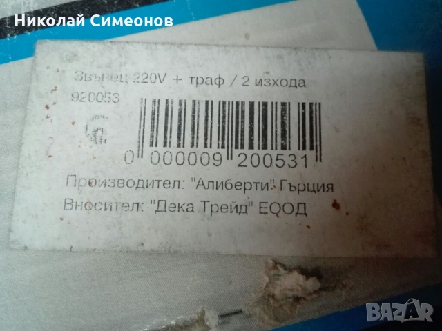 Продавам домашен Звънец ”Бим-Бам”, снимка 3 - Други - 36079930