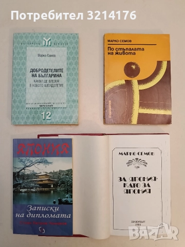 За Япония - като за Япония - Марко Семов (Луксозна изработка), снимка 3 - Специализирана литература - 52948772