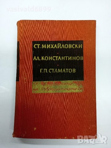 Михайловски/Константинов/Стаматов - в спомените на съвременниците си 