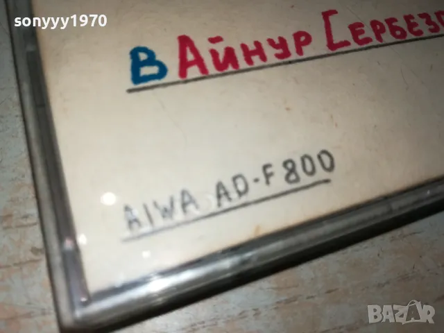 SONY & AIWA AD-F800-РИФАТ ТЕПИЧ/АЙНУР СЕРБЕЗОВСКИ 2605251700, снимка 10 - Аудио касети - 50433520