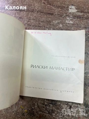 Албум със снимки от Рилски манастир , снимка 9 - Други ценни предмети - 51213080