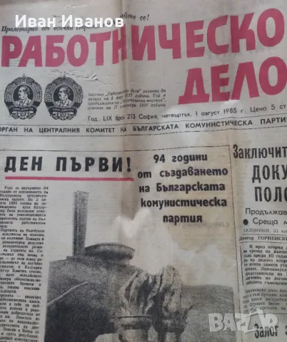 Вестник Работническо дело земеделско знаме 1971-1985, снимка 14 - Колекции - 48732147