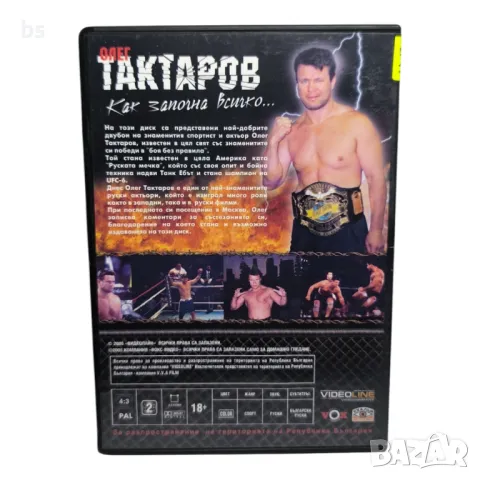 Олег Тактаров (UFC) - Как започна всичко DVD , снимка 2 - DVD филми - 43525593