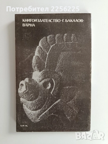 Колумбовци на каменния век, снимка 2 - Художествена литература - 52920516
