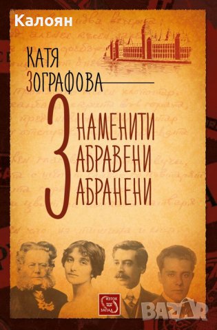 Катя Зографова - Знаменити, забравени, забранени (2015)