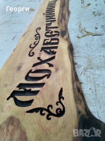 Табела дърворезба "Мохабетчийница"