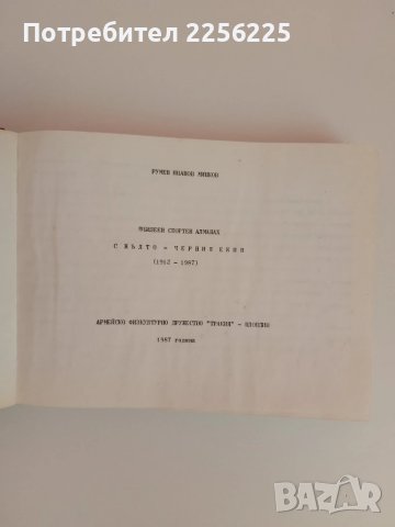 С жълто - черния екип ( 1912 - 1987г ), снимка 14 - Енциклопедии, справочници - 51324703
