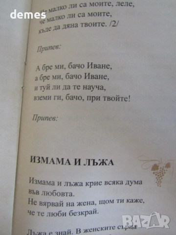 Пейте на маса-Сборник текстове на популяни песни, снимка 4 - Специализирана литература - 55730995