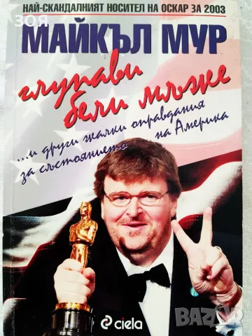 Книга,,Глупави бели мъже,, Майкъл Мур.