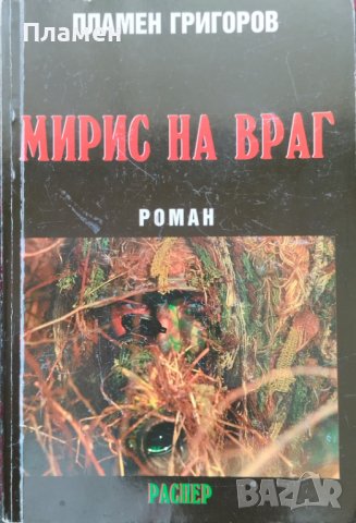 Мирис на враг Пламен Григоров